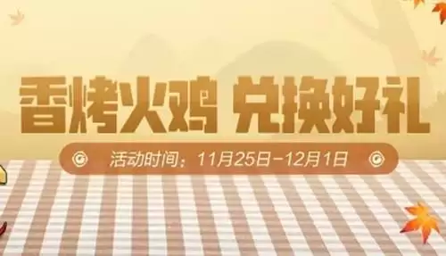 《一起来捉妖》手游香烤火鸡可以兑换什么