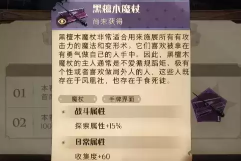 《哈利波特魔法觉醒》黑檀木魔杖获得方法