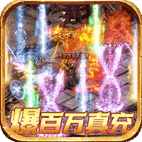圣剑神域爆百万真充