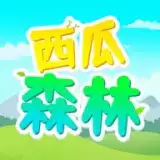 西瓜森林