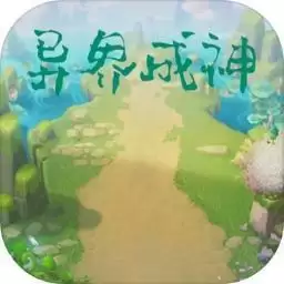 异界成神