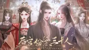 后宫粉黛三千人金手指