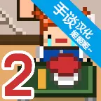 独居2汉化