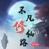 不凡修仙路