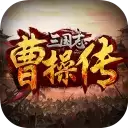 三国志曹操传单机