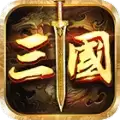 盛世三国志