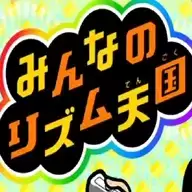 大家的节奏天国中文