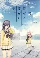 你和她和她的恋爱汉化