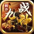 刺沙九零战神