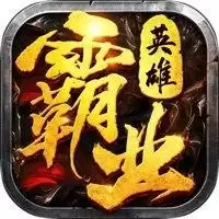 英雄霸业传奇
