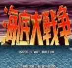 海底大战争无限武器修改版游戏