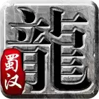 蜀汉传说