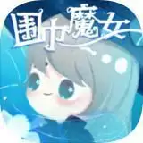 围巾魔女