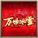 万世冰雪传奇