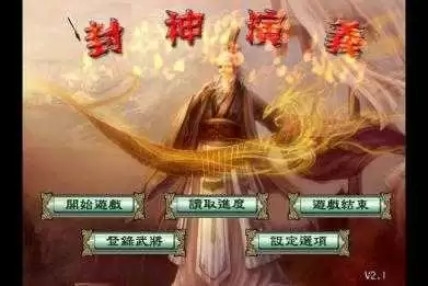 三国群英传封神演义
