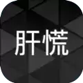肝到发慌