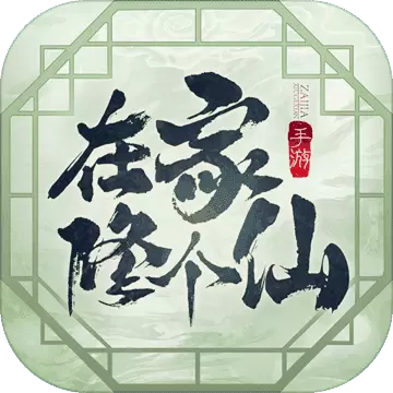 在家修个仙