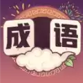 最爱猜成语