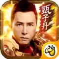 贪玩蓝月传奇甄子丹2019  