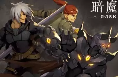 暗魔领主套路流派大全