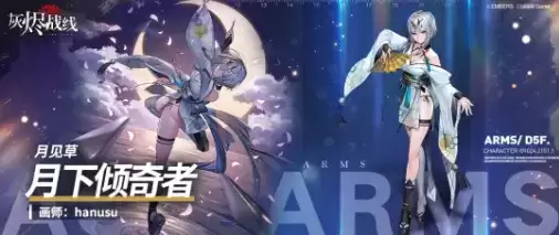 《灰烬战线》月见草时装月下倾奇者展示