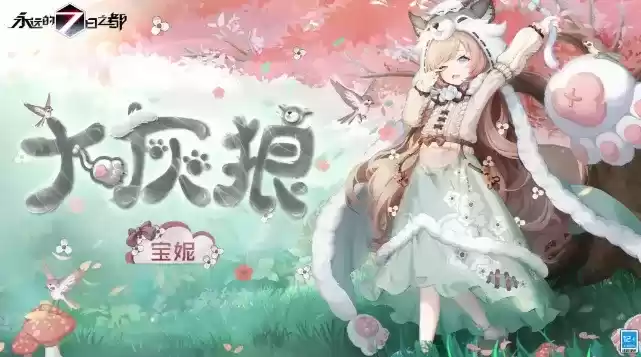 《永远的7日之都》大灰狼时装动态一览