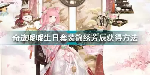 《奇迹暖暖》锦绣芳辰怎么获得