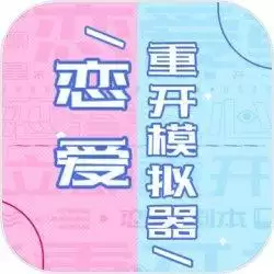 恋爱重开模拟器
