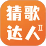 猜歌达人2