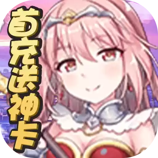 盖娅战记首充红装神将