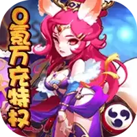 魔域迷宫0氪万充特权