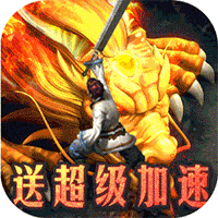 烈焰横空超变加速版