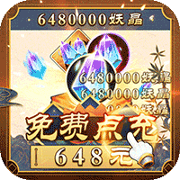 妖神记送10万真充