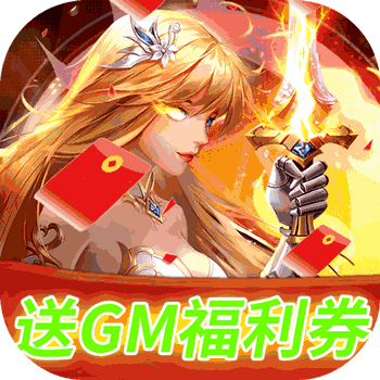 碧空战纪送GM福利券