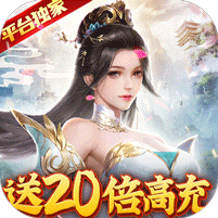 御剑诀送20倍真充