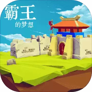 霸王的梦想单机