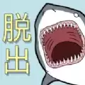 静悄悄逃脱