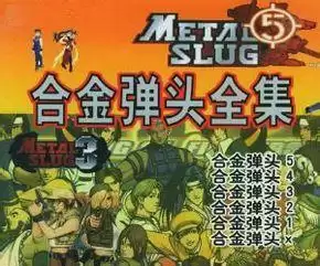 合金弹头全集修改版