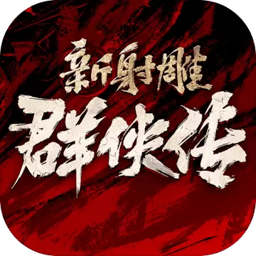 新射雕英雄传