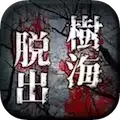 逃离树海中文