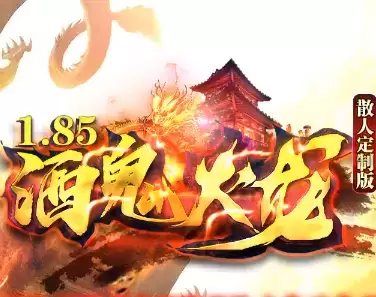 1.85酒鬼火龙