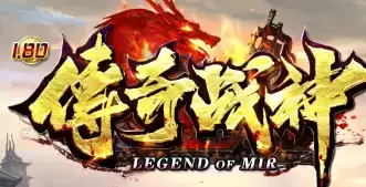 1.80传奇战神