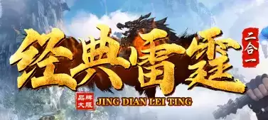 经典雷霆二合一