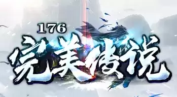 176完美传说