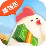 一起来养鸡赚钱