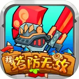 我塔防无敌手机