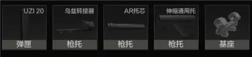 暗区突围Uzi配件改装攻略分享