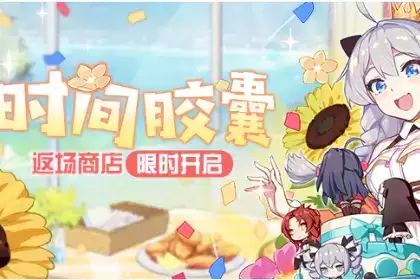 《崩坏3》12月时间胶囊活动