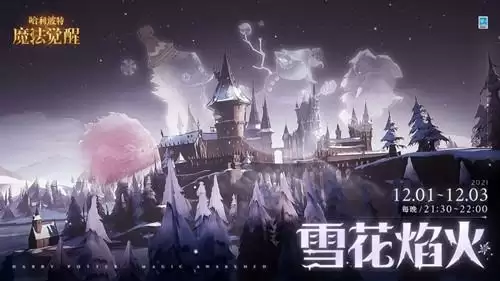 《哈利波特魔法觉醒》雪花焰火什么时候燃放