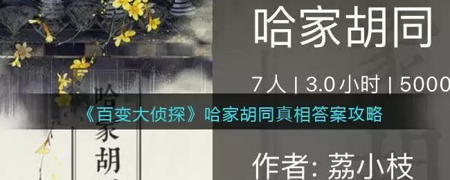 《百变大侦探》哈家胡同真相答案攻略